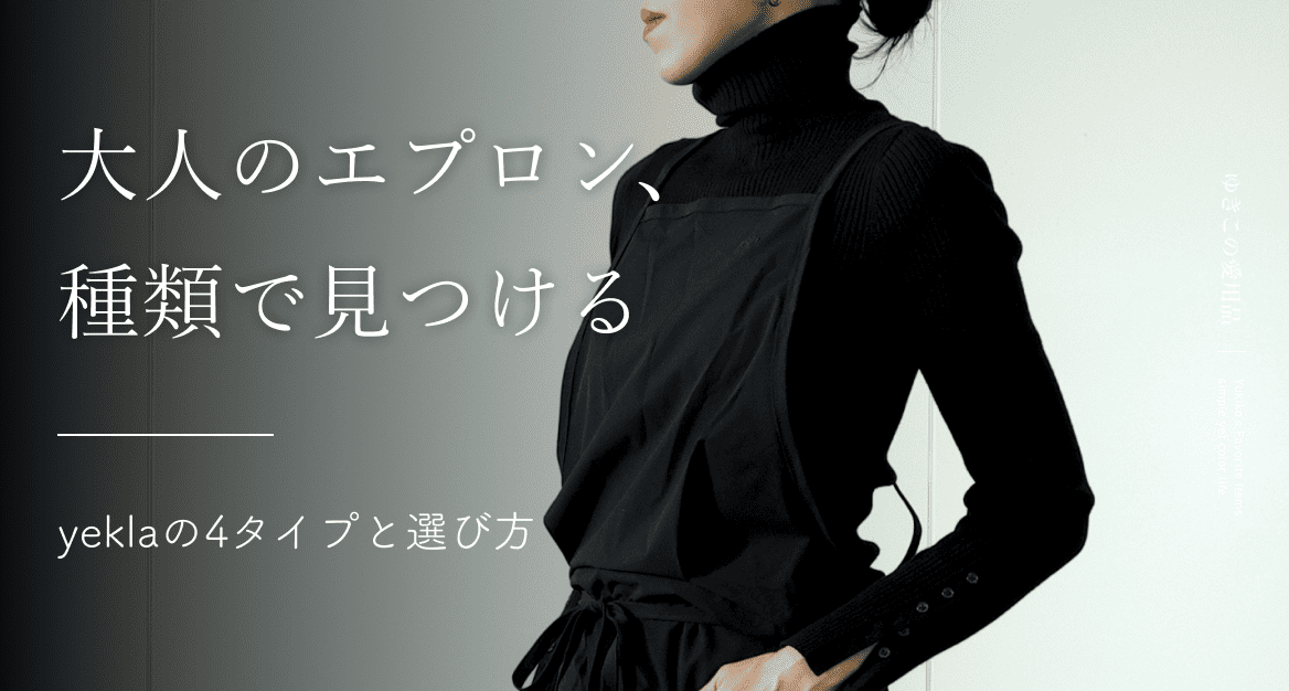 大人のエプロン、種類で見つける｜yeklaの4タイプと選び方