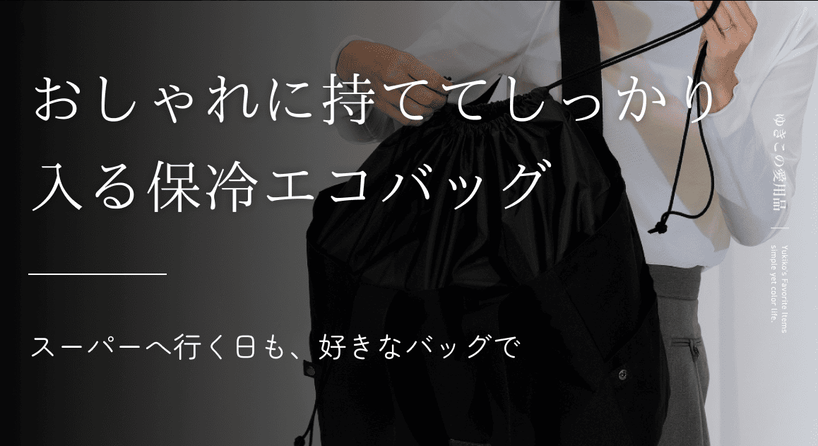 おしゃれに持ててしっかり入る保冷エコバッグ|スーパーへ行く日も、好きなバッグで