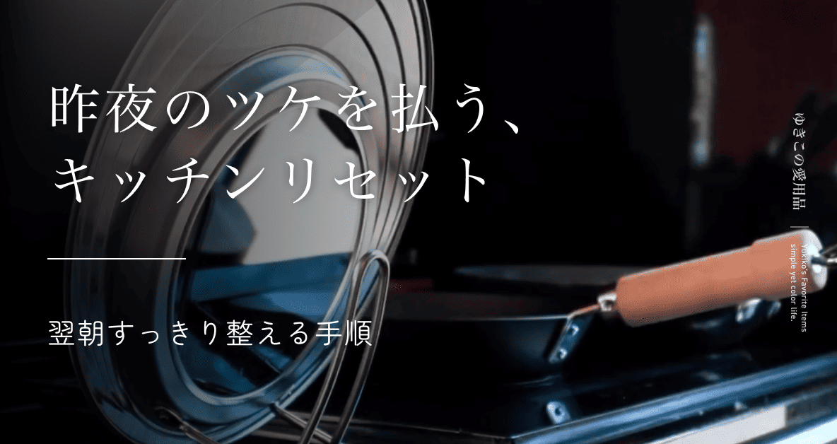 昨夜のツケを払う、キッチンリセット|翌朝すっきり整える手順