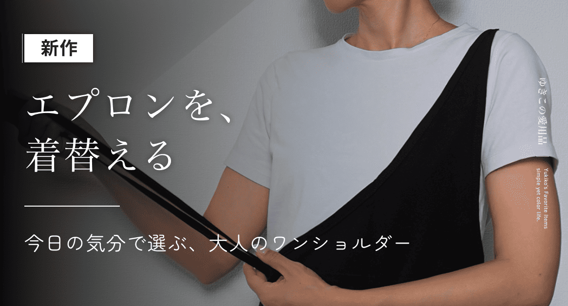 【新作】エプロンを、着替える|今日の気分で選ぶ、大人のワンショルダー